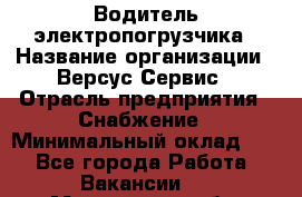Водитель электропогрузчика › Название организации ­ Версус Сервис › Отрасль предприятия ­ Снабжение › Минимальный оклад ­ 1 - Все города Работа » Вакансии   . Мурманская обл.,Оленегорск г.